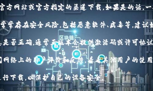 关于Tokenim 2.0的下载是否为正版，可以考虑以下几个方面：

1. **官方下载渠道**：确保您是在Tokenim的官方网站或官方指定的渠道下载。如果是的话，一般可以认为是正版软件。

2. **盗版风险**：使用非官方渠道下载的软件常常存在安全风险，包括恶意软件、病毒等。建议始终选择官方渠道以确保软件的安全和稳定性。

3. **授权信息**：下载后，验证软件的授权信息是否正确，通常正版本会提供激活码或许可协议。

4. **用户反馈和评价**：在下载之前，可以查阅网络上的用户评价和反馈，看看其他用户的使用体验。

建议您在确认下载渠道和授权信息的情况下进行下载，以保护自己的设备安全。