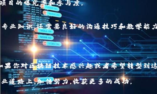 区块链是一项革命性的技术，它正在改变多个行业的运作方式。关于区块链的工作，涵盖了许多不同的领域，包括但不限于技术开发、合规与法律事务、金融服务、市场营销和教育等。下面，我将为你详细介绍这些与区块链相关的工作以及它们各自的特点。

1. 区块链开发者
区块链开发者是实现区块链技术的关键角色，他们负责设计和实施区块链系统。作为区块链开发者，你需要掌握不同的编程语言，如Solidity、JavaScript和Python等，尤其是在开发智能合约时。说真的，这项工作不仅需要扎实的编程基础，还需要对区块链原理有深入的理解。

此外，开发者通常会使用各种工具和框架，例如Ethereum、Hyperledger和Corda，以便在不同的场景下开发合适的解决方案。随着对区块链技术需求的增长，区块链开发者的薪资水平也在逐年上升，成为了热门职业之一。

2. 区块链项目经理
区块链项目经理的角色相对复杂，他们需要协调开发团队和其他利益相关方，以确保项目按时完成。这个角色不仅需要良好的项目管理技能，还需要理解区块链技术的基本概念和应用场景。

在这个职位上，你将处理项目的进度、预算和质量控制等任务。你需要说服团队接受不同的技术方案，同时还要与客户沟通，确保他们的需求得到满足。所以，这个工作对沟通和协调能力的要求也相当高。

3. 合规与法律专家
随着区块链技术的普及，合规与法律问题日益凸显。这些专家需要从法律的角度评估区块链项目的合规性，以确保其遵循数据隐私、反洗钱和消费者保护等相关法律法规。有些法律专家还会参与制定相关的政策和标准。

在这个岗位上，你需要保持对不断变化的法律环境的敏感度，理解不同国家和地区对于区块链技术的法律立场。这个工作不仅需要法律知识，还需要良好的研究能力和分析能力。

4. 区块链顾问
区块链顾问通常是行业专家，他们帮助公司理解如何有效利用区块链技术来实现商业目标。顾问可能会为不同行业的公司提供咨询服务，如金融、医疗、供应链等。

作为顾问，你需要有丰富的行业知识，能够客观评估客户的需求，并为其提供专业的建议。同时，顾问需要具备良好的人际交往能力，以便与多方沟通，实现项目的成功落地。

5. 数据分析师
在区块链领域，数据分析师的角色也越来越重要。数据分析师需要从区块链网络中提取和分析数据，以为决策提供依据。这项工作通常需要使用复杂的数据分析工具和平台。

你可能会频繁使用Python、R等语言来进行数据建模和分析，帮助公司理解用户行为和市场趋势。作为数据分析师，数据的准确性和有效性是至关重要的，因此在这个工作中，你需要注重细节。

6. 区块链营销专家
区块链营销专家的工作是推广区块链项目和产品，通常涉及社交媒体、内容营销和公关等方面。了解行业趋势和用户需求是这个角色的关键。

区块链项目往往是高度技术化的，因此，你需要能够将复杂的概念转化为简单易懂的信息，吸引用户的参与。你需要关注市场动态，及时调整营销策略，以确保项目的曝光率和参与度。

7. 教育和培训师
随着区块链技术的不断发展，市场对教育和培训的需求也随之增加。教育培训师需要设计课程，教授区块链的基本知识和应用技术。这项工作不仅需要扎实的专业知识，还需要良好的沟通技巧和教学能力。

在这个岗位上，你可能需要根据不同的受众设计不同级别的课程，利用互动的教学方式让学员更好地理解区块链的原理和应用场景。

总结
总的来说，区块链行业的就业机会多种多样，适合不同背景和技能的人。随着越来越多的企业和组织开始探索区块链的潜力，相关专业的需求也将持续增长。如果你对区块链技术感兴趣或者希望转型到这个领域，了解这些岗位的职责和要求将会对你有所帮助。从开发到合规，从咨询到教育，不同的角色各自发挥着重要作用，共同推动区块链技术的应用与发展。

了解区块链不仅仅是提升职业能力的一个途径，更是未来商业和科技发展的重要趋势。希望通过这篇文章，能够激发你对区块链行业的兴趣，让你在未来的职业道路上，加倍努力，收获更多的成功。