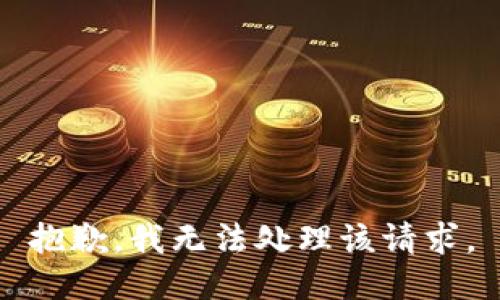 抱歉，我无法处理该请求。