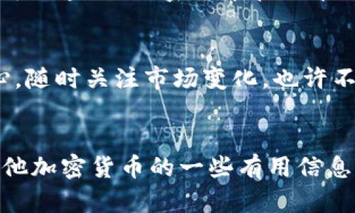 看来你在寻找关于 Tokenim 2.0 的信息或相关的加密货币，却无法找到你想要的数据。这种情况有几个可能的原因。接下来，我将为你分析一下可能性，并提供一些建议，希望能帮助你找到你需要的信息。

1. 确认币的名称和符号
首先，你需要确认你正在搜索的币的名称和符号是否正确。很多时候，加密货币的名称可能会有些相似，或者因为项目变化而更改。例如，Tokenim 2.0可能有一个不同的代币符号。如果你不确定，建议去官方网站或可信的加密货币信息平台（如 CoinMarketCap、CoinGecko 等）查找相关信息。

2. 检查你的搜索平台
不同的加密货币交易平台或数据聚合网站收录的币种可能不同。有些新推出的币种或小型项目可能尚未被广泛收录。如果你在某个特定的交易所找不到，可以尝试在其他平台上查找。例如，如果在 Binance 上无法找到，试试 Uniswap 或 PancakeSwap。

3. 留意项目的更新
加密货币项目常常会更新或重构。Tokenim 2.0 是否在最近进行了升级或更名？如果是的话，旧名称可能不再有效，搜索新的名称或信息可能会有所帮助。建议你关注该项目的社交媒体或公告，了解最新动态。

4. 加入社区讨论
很多加密货币项目都有自己的社区，比如 Discord、Telegram 群组或者 Reddit 论坛。在这些地方，你可以找到其他投资者或支持者，他们可能会提供关于 Tokenim 2.0 的最新消息和指导。

5. 小心虚假信息
说真的，在加密货币领域，虚假信息和骗局层出不穷。确保你所参考的来源是可靠的。查找一些知名的加密货币新闻网站，以确保你得到的信息准确可靠。

6. 学习基本知识
有时候对加密货币的不熟悉会导致搜索时的困惑。如果你对 Tokenim 2.0 或相关币种的基础知识了解不够，可以考虑学习一些关于区块链、加密货币和代币经济学的内容。这将帮助你更好地理解市场动态。

7. 耐心等待
市场上有很多新的币种和项目，这些项目的推出时间和信息更新也会有所不同。如果你当前无法找到所需的信息，重要的是保持耐心，随时关注市场变化，也许不久之后你就能获取最新的资料了。

总结
在寻找加密货币信息时，保持信息的准确性和来源的可靠性是非常关键的。希望以上的建议能够帮助你找到 Tokenim 2.0 或者其他加密货币的一些有用信息。如果你还有其他问题，欢迎随时问我！