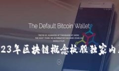 专家解读：2023年区块链概念板股独家内幕和投资