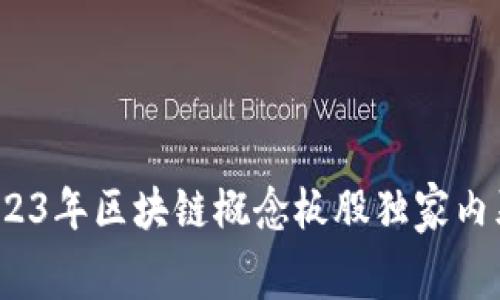 专家解读：2023年区块链概念板股独家内幕和投资秘诀