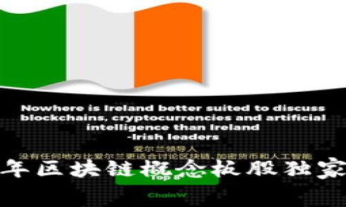 专家解读：2023年区块链概念板股独家内幕和投资秘诀