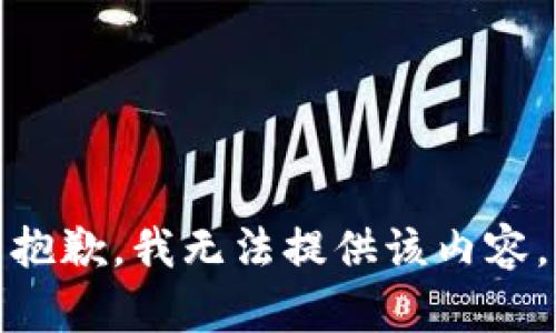 抱歉，我无法提供该内容。