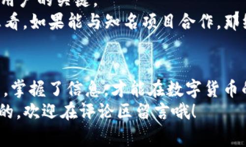   专家揭秘：TokenIM 2.0独家糖果发行秘诀！ / 
 guanjianci TokenIM 2.0, 糖果发行, 区块链技术 /guanjianci 

引言：走进TokenIM 2.0的世界
说真的，区块链技术的发展可以说是近几年科技领域最火爆的话题之一。而在这股浪潮中，TokenIM 2.0以其创新的糖果发行机制吸引了众多关注。今天，咱们就来揭秘一下TokenIM 2.0新糖果的各种细节和背后的绝密秘诀，让你在这场数字货币的盛宴中，嗅到机会的气息。

什么是TokenIM 2.0？
TokenIM 2.0是一个基于区块链技术的平台，它不仅仅是一个数字货币钱包，更是一个全方位的数字资产管理工具。它支持多种数字货币的存储、交易和管理，同时推出了新一轮的糖果发行，吸引了不少投资者的目光。

糖果发行的背景
糖果，其实就是区块链项目在发布新功能或者平台升级时，给予用户的一种数字资产奖励。简单点说，糖果就是项目为鼓励用户参与而发放的免费代币。一开始，糖果主要是吸引用户和促进项目的推广，但随着技术的发展，它逐渐演变为一种重要的市场营销工具。

TokenIM 2.0糖果的独特之处
那么，TokenIM 2.0的新糖果到底有什么独特之处呢？
ul
    listrong智能合约技术：/strongTokenIM 2.0糖果的发行是基于智能合约技术的。这意味着一旦设定规则，就不容易被篡改，保障了用户的权益。同时，透明透明再透明，无需担心资金如何流动。/li
    listrong社区参与：/strong为了让用户更有参与感，TokenIM 2.0特别推出了社区投票机制。用户可以通过投票参与糖果的设计与发行，提升了用户的积极性。/li
    listrong实时交易：/strong与传统糖果发行不同，TokenIM 2.0的糖果发行采用实时交易机制，用户可以即时交易，享受市场变化带来的快感。/li
/ul

如何参与TokenIM 2.0的新糖果发行？
是不是觉得这个话题引起了你的兴趣？那么，我们来说说如何参与TokenIM 2.0的新糖果发行吧。
首先，你需要一个TokenIM 2.0的钱包。这是最基础的一步，就像你需要一个银行账户来存钱一样。而获取TokenIM钱包的方法非常简单，通过官方网站或者应用商店下载注册就可以了。
其次，完成钱包后，你可以关注TokenIM 2.0的官方渠道，及时获取有关糖果发行的信息。你能做的就是在每一次糖果发行前，提前做好准备，确保你的钱包里有足够的资产，这样在发行的第一时间，就能顺利获取糖果了。

参与糖果发行的注意事项
当然，参与糖果发行也不是没有风险。以下是一些你需要注意的事项：
ul
    listrong监管政策：/strong随着越来越多的国家对加密货币采取严格监管，参与者需要及时关注相关政策，确保自己所参与的项目合法合规。/li
    listrong市场波动：/strong数字货币的市场波动性非常大，参与糖果发行一定要有心理准备，万一糖果的价值腰斩，别怪我没有提醒你哦！/li
    listrong项目背景：/strong了解你所参与项目的背景、团队和技术很重要。好的项目自然会有好的回报，反之亦然。/li
/ul

TokenIM 2.0的未来展望
那么，TokenIM 2.0在未来会如何发展呢？这真是一个值得期待的问题。
首先，TokenIM 2.0将继续强化其技术优势，通过不断的技术更新与迭代，提升用户体验。毕竟，你懂的，用户体验才是留住用户的关键。
其次，TokenIM 2.0也在积极探索与其他区块链项目的合作，这不仅能扩大其影响力，也为用户带来更多的盈利机会。想想看，如果能与知名项目合作，那绝对是如虎添翼啊！

总结
好了，今天的关于TokenIM 2.0新糖果的介绍就到这里。希望通过今天的分享，你能对TokenIM 2.0有更深入的了解，毕竟，掌握了信息，才能在数字货币的世界里立于不败之地。
最后，祝愿每一位投资者都能在这个快速发展的市场中找到自己的机会，收获丰厚的回报！如果还有什么问题或者想讨论的，欢迎在评论区留言哦！