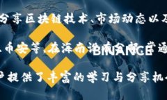 在海南区块链领域，随着政策的推动和技术的发