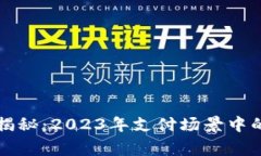 区块链专家独家揭秘：2023年支付场景中的区块链