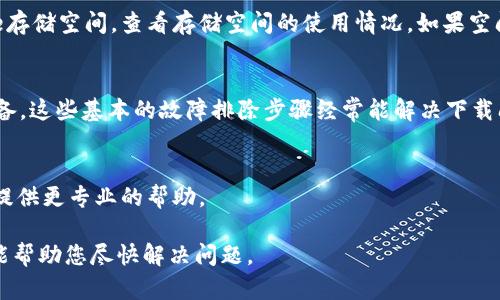 关于“苹果下载不了tokenim2.0钱包”的问题，可能有几个原因导致您无法下载这个钱包应用。下面我们来详细探讨一下可能的情况以及解决方案。

1. 检查设备兼容性
首先，确认您的苹果设备是否支持tokenim2.0钱包。有些应用会要求较新版本的iOS系统，您可以在设置中检查您的系统版本。如果您的系统版本较旧，可以考虑更新到最新版本。

2. App Store的区域限制
有一些应用可能在特定地区的App Store中不可用。尝试检查您当前使用的Apple ID所设置的地区，是否与tokenim2.0钱包的可用地区相匹配。如果需要，可以尝试更改Apple ID的地区设置，前提是要符合App Store的相关规定。

3. 网络连接问题
下载应用需要稳定的网络连接。如果您使用的是移动数据，建议尝试切换到Wi-Fi，或者检查您的网络信号是否良好。有时候，干扰或不稳定的网络连接会导致下载失败。

4. 存储空间不足
如果您的设备存储空间不足，也会导致无法下载新应用。您可以进入设置 - 通用 - iPhone存储空间，查看存储空间的使用情况。如果空间不足，考虑删除一些不常用的应用或文件。

5. 软件故障
有时候，App Store本身也可能出现问题，尝试退出App Store并重新启动，或者重启您的设备。这些基本的故障排除步骤经常能解决下载问题。

6. 联系技术支持
如果以上步骤都无法解决问题，建议您联系苹果客户服务，或者访问Apple支持页面，他们会提供更专业的帮助。

总之，可能有多种原因导致您无法在苹果设备上下载tokenim2.0钱包。尝试上述方法，希望能帮助您尽快解决问题。