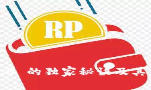 专家揭秘：Tokenim 2.0 的独家秘诀及其与传统 Token 的区别