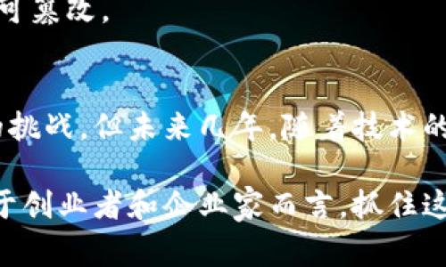 印度区块链产品的类型可以多种多样，涵盖了金融、供应链管理、医疗保健、身份认证、智能合约等多个领域。以下是一些主要的类型和具体的应用实例：

### 1. 金融服务
印度的区块链技术在金融领域的应用非常广泛，包括以下几个方面：

#### 1.1 加密货币
尽管印度的加密货币政策时常变动，但仍有一些公司为用户提供加密货币交易平台，如WazirX和CoinDCX。这些平台允许用户购买、出售和交易各类加密货币，促进了数字资产的流通。

#### 1.2 跨境支付
使用区块链技术的跨境支付解决方案正在兴起。例如，Ripple（瑞波）在全球范围内提供快速、安全的跨境支付服务。印度的许多金融机构正在尝试使用Ripple的技术来提高国际汇款的效率。

### 2. 供应链管理
区块链在供应链管理中的应用可以实现更高的透明度和追溯性。以下是一些实例：

#### 2.1 产品追踪
印度的许多农业产品和制造业公司正在利用区块链来追踪其供应链。例如，一些农产品可以在区块链上实时更新其从农田到超市的每一个环节，让消费者可以更清楚地了解到食品的来源与程度。

#### 2.2 防伪
在奢侈品和药品领域，区块链被用作防伪工具。品牌可以利用区块链记录产品的每个细节，消费者通过扫描二维码就可以验证其购买的商品是否为正品。

### 3. 医疗保健
区块链技术在医疗领域的潜力也在逐渐被挖掘，例如：

#### 3.1 患者数据管理
医患之间的数据共享是一个复杂的问题，区块链可以帮助实现安全且去中心化的数据管理。例如，一些初创公司正在开发基于区块链的电子健康记录系统，确保患者数据在医疗机构之间的安全传递。

#### 3.2 药品供应链
通过使用区块链，彼此之间不信任的参与者可以确保药品的真实来源，防止假药流入市场。

### 4. 身份认证
在印度，身份管理是一个重要的问题，尤其是在数字化进程加快的过程中：

#### 4.1 数字身份
一些公司正在开发基于区块链的数字身份系统。这样用户的信息可以安全存储且容易访问，同时还能保护用户的隐私。

#### 4.2 KYC（了解你的客户）
金融服务行业中，KYC流程通常繁琐且耗时，用于确保客户身份。利用区块链，可以简化这一过程，使金融机构能够快速、安全地验证客户身份。

### 5. 智能合约
智能合约是区块链技术的一大创新，允许自动执行合约条款。以下是几个应用实例：

#### 5.1 保险索赔
一些保险公司正在利用智能合约来自动处理索赔。在合约条件满足时，智能合约可以自动支付赔偿，从而提高效率并减少欺诈风险。

#### 5.2 房地产交易
房地产行业的交易通常复杂且耗时，利用智能合约可以简化这一过程，确保所有条款遵循合约，在交易完成时自动转移产权。

### 6. 教育
区块链也开始在教育领域显现出其潜力，应用包括：

#### 6.1 学历认证
一些教育机构正在使用区块链技术来给学位证书进行认证。这样，雇主可以轻松验证求职者的学历真实性，从而减少假证书的风险。

#### 6.2 学习记录
学生的学习记录可以被存储在区块链上，方便其在未来的教育或工作中使用，确保数据的安全和不可篡改。

### 总结
总的来说，印度的区块链产品多种多样，各行各业都有它的应用潜力。虽然面临一些政策和技术上的挑战，但未来几年，随着技术的不断成熟和市场需求的增长，预计会有更多的区块链产品和服务进入印度市场，带来更大的变革。 

通过不断探索区块链技术的潜力，各个行业将能够提高效率、降低成本，并增强消费者的信任感。对于创业者和企业家而言，抓住这个时机，开展区块链相关的业务，无疑是一个值得关注的发展方向。