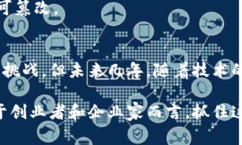 印度区块链产品的类型可以多种多样，涵盖了金融、供应链管理、医疗保健、身份认证、智能合约等多个领域。以下是一些主要的类型和具体的应用实例：

### 1. 金融服务
印度的区块链技术在金融领域的应用非常广泛，包括以下几个方面：

#### 1.1 加密货币
尽管印度的加密货币政策时常变动，但仍有一些公司为用户提供加密货币交易平台，如WazirX和CoinDCX。这些平台允许用户购买、出售和交易各类加密货币，促进了数字资产的流通。

#### 1.2 跨境支付
使用区块链技术的跨境支付解决方案正在兴起。例如，Ripple（瑞波）在全球范围内提供快速、安全的跨境支付服务。印度的许多金融机构正在尝试使用Ripple的技术来提高国际汇款的效率。

### 2. 供应链管理
区块链在供应链管理中的应用可以实现更高的透明度和追溯性。以下是一些实例：

#### 2.1 产品追踪
印度的许多农业产品和制造业公司正在利用区块链来追踪其供应链。例如，一些农产品可以在区块链上实时更新其从农田到超市的每一个环节，让消费者可以更清楚地了解到食品的来源与程度。

#### 2.2 防伪
在奢侈品和药品领域，区块链被用作防伪工具。品牌可以利用区块链记录产品的每个细节，消费者通过扫描二维码就可以验证其购买的商品是否为正品。

### 3. 医疗保健
区块链技术在医疗领域的潜力也在逐渐被挖掘，例如：

#### 3.1 患者数据管理
医患之间的数据共享是一个复杂的问题，区块链可以帮助实现安全且去中心化的数据管理。例如，一些初创公司正在开发基于区块链的电子健康记录系统，确保患者数据在医疗机构之间的安全传递。

#### 3.2 药品供应链
通过使用区块链，彼此之间不信任的参与者可以确保药品的真实来源，防止假药流入市场。

### 4. 身份认证
在印度，身份管理是一个重要的问题，尤其是在数字化进程加快的过程中：

#### 4.1 数字身份
一些公司正在开发基于区块链的数字身份系统。这样用户的信息可以安全存储且容易访问，同时还能保护用户的隐私。

#### 4.2 KYC（了解你的客户）
金融服务行业中，KYC流程通常繁琐且耗时，用于确保客户身份。利用区块链，可以简化这一过程，使金融机构能够快速、安全地验证客户身份。

### 5. 智能合约
智能合约是区块链技术的一大创新，允许自动执行合约条款。以下是几个应用实例：

#### 5.1 保险索赔
一些保险公司正在利用智能合约来自动处理索赔。在合约条件满足时，智能合约可以自动支付赔偿，从而提高效率并减少欺诈风险。

#### 5.2 房地产交易
房地产行业的交易通常复杂且耗时，利用智能合约可以简化这一过程，确保所有条款遵循合约，在交易完成时自动转移产权。

### 6. 教育
区块链也开始在教育领域显现出其潜力，应用包括：

#### 6.1 学历认证
一些教育机构正在使用区块链技术来给学位证书进行认证。这样，雇主可以轻松验证求职者的学历真实性，从而减少假证书的风险。

#### 6.2 学习记录
学生的学习记录可以被存储在区块链上，方便其在未来的教育或工作中使用，确保数据的安全和不可篡改。

### 总结
总的来说，印度的区块链产品多种多样，各行各业都有它的应用潜力。虽然面临一些政策和技术上的挑战，但未来几年，随着技术的不断成熟和市场需求的增长，预计会有更多的区块链产品和服务进入印度市场，带来更大的变革。 

通过不断探索区块链技术的潜力，各个行业将能够提高效率、降低成本，并增强消费者的信任感。对于创业者和企业家而言，抓住这个时机，开展区块链相关的业务，无疑是一个值得关注的发展方向。