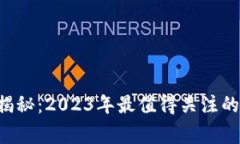 区块链行业专家独家揭秘：2023年最值得关注的区