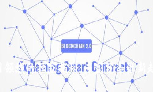 区块链应用领域的独家揭秘：专家分享最新趋势和特点！