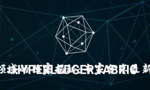 区块链应用领域的独家揭秘：专家分享最新趋势和特点！