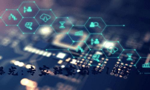 东莞区块链公司大曝光：专家独家揭秘10家优秀企业及其发展秘诀