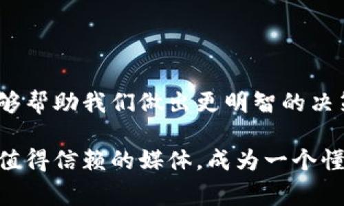   区块链行业媒体专家揭秘：五大独家平台及其秘诀 / 

 guanjianci 区块链，媒体，行业 /guanjianci 

引言：区块链行业的广阔天地

说到区块链，大家可能首先想到比特币、以太坊这些耳熟能详的数字货币。不过，区块链的应用远不止这些！它是目前最火热的技术之一，覆盖金融、物流、医疗、版权等多个领域。随着区块链技术的不断进步，各种信息的传播也显得异常重要，因此，区块链行业媒体应运而生，成为了我们获取行业信息的重要渠道。今天就来聊聊那些在区块链行业中占据一席之地的媒体。

第一部分：为什么关注区块链媒体？

你可能会问，区块链行业媒体到底有什么值得关注的？我觉得有几个关键点，其中之一就是信息的及时性和准确性。随着区块链技术的快速发展，新鲜事物层出不穷，这一行业的动态变化非常快。因此，能够实时跟踪和解读这些变化的媒体显得极其重要。

其次，专业性。在区块链行业操作起来可能会让人感到晦涩难懂，因此，专业的行业媒体能够帮助复杂的概念和技术，简化信息传递，做到。

第二部分：五大核心区块链媒体

让我们来看看区块链行业中一些最受欢迎的媒体平台。这里列出的这些都是比较优秀的平台，给你提供最新的资讯和深度的分析。

h41. CoinDesk/h4

当然要提到的就是CoinDesk了，作为全球知名的区块链和数字货币媒体，CoinDesk不仅提供最新的市场动态，还定期发布关于区块链技术和政策的深度报告。许多行业专家和投资者都会关注CoinDesk，因为他们提供的信息不仅及时，而且专业。

h42. 霸主链/h4

霸主链在国内市场中有着很高的知名度。他们专注于区块链应用及行业发展的分析，是国内极具权威性的媒体平台。霸主链也常常会发布行业大事件的深入分析，让你在第一时间了解行业动态。

h43. 8btc/h4

8btc以其社区和论坛性质著称，很多区块链爱好者和投资者在这里交流信息。在8btc，你不仅能找到最新的资讯，还能参与讨论，分享自己的看法。这种互动性让这里成为了一个活跃的社区，同时也为用户提供了丰富的信息源。

h44. The Block/h4

The Block是一家总部位于美国的区块链媒体，以详尽的分析和调研为特点。他们的内容常常进行原始研究，为企业和投资者提供有价值的决策支持。所以如果你是希望深入了解区块链行业的从业者，The Block是个不错的选择。

h45. 链闻链报告/h4

链闻链报告在国内也有着不错的口碑，他们专注于区块链的研究与分析，提供极具深度的行业报告以及独家访谈。如果你对行业的未来走向感兴趣，链闻链报告必能提供一些独到的见解。

第三部分：如何选择适合自己的区块链媒体？

选择区块链媒体时，可以考虑几个方面：

ul
    listrong内容质量：/strong内容是否专业、深度够吗？是否及时更新？/li
    listrong社区性质：/strong媒体是否有互动功能，用户是否能参与讨论？/li
    listrong信息专业性：/strong媒体的专业性如何，是否能够提供行业报告或分析？/li
/ul

当然，最重要的是要找到适合自己需求的媒体。不同的人对区块链的关注点不同，有的是希望获取最新信息，有的则更关注深度分析，所以你可以根据自己的需要选择合适的平台。

第四部分：区块链的信息获取秘诀

有些朋友或许还在苦恼如何有效获取区块链行业的信息，这里有几点小秘诀可以分享给大家：

h41. 向专家请教/h4

如果你身边有区块链领域的专家或人脉，可以主动向他们请教。一些专家会在特定平台发布他们的观点，跟随他们也能获取最准确信息。

h42. 加入社群/h4

许多区块链媒体会设有社群，你可以通过社群与他人互动，获取一手的行业动向。这种互动性不仅能提升你的了解，还能让你结识更多志同道合的人。

h43. 定期关注报告/h4

很多区块链媒体都会定期发布行业研究报告，尤其是一些综合性媒体。他们的研究通常会带来更深层次的见解。有时间的话，尽可能地阅读这些报告，相信你会收获颇丰！

总结：用心去了解区块链行业

说真的，区块链行业很复杂，但这并不意味着我们不能找到合适的信息来源。通过专业的区块链媒体，我们能更好地理解这个行业的动态和发展走向。而了解这些信息，能够帮助我们做出更明智的决策。希望今天介绍的这些媒体和信息获取的方法能对你有所帮助，无论你是区块链的新手还是老手，都能在这个行业中找到属于自己的位置！

在这个瞬息万变的时代，适应能力是我们生存下去的条件之一。希望你能抓住区块链的机会，用心去探索这个行业的每一个细节。与其惴惴不安，不如积极学习，跟随那些值得信赖的媒体，成为一个懂行的区块链参与者！