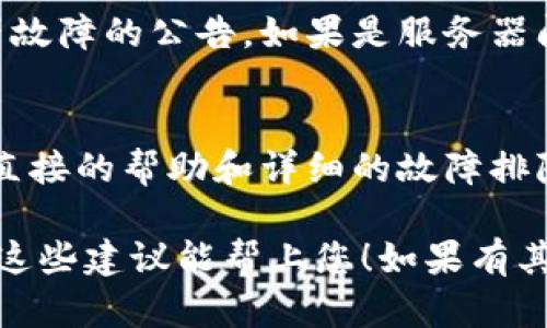 看起来您遇到了与Tokenim相关的问题。Tokenim是一个加密货币钱包或交易平台的名称。如果您在使用Tokenim时遇到问题，以下是一些可能帮助您的步骤和建议：

检查网络连接
首先，请确保您的设备连接到稳定的互联网。很多时候，连接问题会导致服务不可用。

更新应用程序
如果您使用的是手机应用程序，请检查是否有可用的更新。开发者常常会修复bug并发布新版本，确保您的应用程序是最新的。

重启设备
有时候，简单的重启能解决很多技术问题。关闭您的手机或电脑，然后再重新打开。

清理缓存
如果您使用的是网页浏览器，尝试清理浏览器缓存。缓存文件有时会导致加载问题。

检查服务器状态
访问Tokenim的官网或相关社交媒体，查看是否有系统维护或服务器故障的公告。如果是服务器问题，通常需要等待他们解决。

联系客服
如果以上方法都无效，您可以尝试联系Tokenim的客服。他们能提供直接的帮助和详细的故障排除步骤。

如果您可以具体说明遇到的问题，可能会更容易找到解决方案。希望这些建议能帮上您！如果有其他问题，欢迎随时问我。