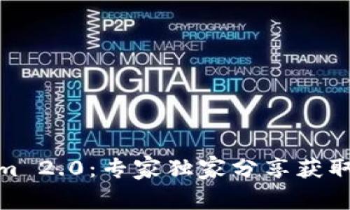 揭秘Tokenim 2.0：专家独家分享获取TRX的秘诀！