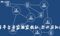 区块链数据发布平台专家独家揭秘：你必须知道