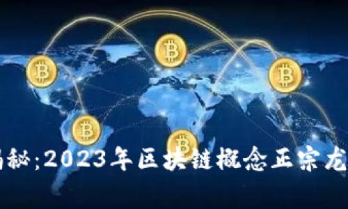 专家独家揭秘：2023年区块链概念正宗龙头股票推荐