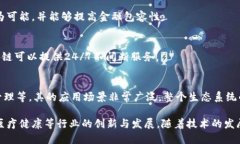 区块链是一种分布式账本技术，具有一些独特的