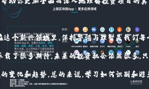 区块链技术的迅速发展吸引了很多投资者和创业者的关注，但也滋生了不少骗局。以下是一些常见的区块链任务骗局，以及如何识别和避免这些陷阱的方法。

### 一、低成本投资骗局

1. 低成本投资平台
这类骗局往往以“低门槛、高回报”的投资机会为诱饵。骗子创建看似合法的投资平台，承诺用户只需支付少量资金即可获得丰厚回报。这样的投资往往听起来美好得令人难以置信，然而最终的结果常常是血本无归。

2. 技术解释模糊
如果一个项目的技术白皮书没有提供清晰、合理的技术背景，或者项目团队没有实际的技术实力，这通常是一个警示信号。有些骗子会故意使用复杂的行话，故意模糊项目的真实目的，以此吸引不懂技术的投资者。

### 二、虚假空投和代币赠送

1. 空投骗局
空投在加密货币领域并不少见，很多项目会通过赠送代币吸引用户关注。但有些骗局会要求用户首先支付某种费用或者提供个人信息，甚至让用户下载恶意软件，来获取虚假的“空投”机会。

2. 社交媒体诈骗
在社交媒体平台上常常可以看到许多虚假空投活动，骗子会伪装成知名项目以吸引用户参与。用户在参与这些活动前，应仔细核实信息的真实性，尤其是在提供任何个人数据之前。

### 三、传销和庞氏骗局

1. 传销 Model
一些区块链项目采用传销模式，通过吸引新参与者投资并将资金分配给上层参与者来获取利润。这样的模式是不可持续的，一旦新投资者减少，整个系统就会崩溃。

2. 庞氏骗局特点
庞氏骗局利用前期投资者的资金来支付后期投资者的回报，看似正常的回报是靠后续投资者的钱支撑的，这种模式最终会导致投资者的资金被完全掏空。因此，投资者需要提高警惕，不要轻易相信那些有着高额回报承诺的项目。

### 四、伪造或操控团队背景

1. 杜撰团队成员
一些骗子会捏造虚假的团队成员，并在项目网站上展示他们的照片和成就。真正的团队背景通常会有对外的验证和可靠的资料，而错误的项目一般显示的信息是模糊的，且缺乏更多的验证来源。

2. 过度宣传
有些项目不仅伪造团队，还会进行过度宣传，例如在社交媒体上发布虚假的新闻稿，甚至利用伪造的媒体报道来增加其可信度。对于这样项目，我们应保持谨慎，尤其是在接触涉及资金的项目时。

### 五、缺乏透明度与合规性

1. 无法提供合规证明
大多数合法的项目会有清晰的法律合规路线，对于投资者来说，项目的透明度十分重要。如果一个项目不能提供合法的法规合规证明，那就要小心了。

2. 逃避监管
一些庞大的区块链项目会故意逃避监管，选择在一些法律环境较松的地区注册。这样的项目往往会隐藏更大的风险，投资者在进行投资时需要格外警惕，包括了解项目的法律背景和合规性。

### 六、如何保护自己

1. 调查和评估项目
在投资任何区块链项目之前，充分的调查是必不可少的。检查项目团队的背景、项目的技术白皮书、社区反馈等都是了解项目真伪的重要途径。

2. 保持警惕的心态
如遇高风险的投资机会，不要被眼前的利益冲昏头脑。很多时候，那些看似轻松获取的利润往往隐藏风险。保持冷静，理智投资是每个投资者必须具备的素质。

3. 寻求专业意见
如果你对区块链项目不太了解，可以考虑寻求专业的金融顾问或区块链专家进行咨询。他们的专业意见能帮助你更加全面而深入地理解投资项目的真实情况。

### 七、总结

区块链技术作为一项颠覆性的技术，确实为我们带来了极大的投资机会，但与此同时也存在着各种骗局。在这个新兴领域里，保持警惕与理智是我们每个投资者都需具备的素质。希望大家在迈向投资之路时都能正确识别骗局，确保自己的财产安全。

当然，了解这些骗局不仅仅是为了避免损失，更是为了帮助我们更好地理解区块链的未来和潜力。区块链承载了很多期待，未来的投资机会依然很多，只要我们能够谨慎选择，就能在这条路上收获成功。

通过警惕这些常见的区块链任务骗局，大家可以在投资的道路上更加顺利，也能更好地掌握未来金融领域的变化和趋势。总的来说，学习如何识别和避免骗局是每个投资者必须掌握的基本技能，只有这样，我们才能在这个充满可能性的领域中立于不败之地。