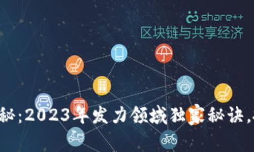 区块链专家揭秘：2023年发力领域独家秘诀，抓住未来趋势！