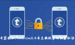 专家揭秘：Tokenim2.0币兑换现金的独家秘诀！