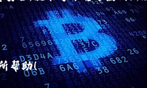 关于TokenIM升级后地址变更的问题，以下是详细解析，希望能帮助到你了解相关信息。

TokenIM升级概述
TokenIM是一款多链数字资产钱包，最近进行了重要升级，不仅新增了一些功能，还对用户的地址进行了变更。这一改动主要是为了提升安全性和用户体验。所以，如果你在使用TokenIM，尤其是进行交易时，就需要特别注意这个新旧地址的对比。

为什么升级会导致地址变更？
其实，钱包地址的变更并不是偶然的，就像过年换新衣服一样，TokenIM希望通过升级来为用户提供更好的安全保障和便捷的操作方式。新地址采用了更为现代化的技术，能够抵御更多的网络攻击，防止用户资产被盗。同时，新地址会有更好的兼容性，支持更多种类的交易和使用场景。

如何找到新的钱包地址？
首先，大家要记得在TokenIM升级后，登录自己的账户，系统会在首页提示你获取新的钱包地址。通常情况下，新的地址会以显著的方式展示在用户的主页上。不过，值得提醒的是，如果你没有看到这些提示，建议你查看一下应用的公告栏或者社区消息，以免错过重要的信息。

旧地址还能用吗？
旧地址在升级后通常会失效，这就意味着你不能再通过旧地址进行接收或转账操作。所以，建议你尽快更新你的地址信息，确保你的资产安全。此外，有些用户可能会担心在交易平台上更新钱包地址的步骤很复杂，其实很多平台都支持一键更新功能，非常方便。

交易注意事项
在交易过程中，务必确认使用的是新的钱包地址。如果你不小心使用了旧地址，资产很可能会错失，并可能难以找回。许多用户可能会在社交媒体上问“我在旧地址转账了怎么办？”答复往往是非常不乐观的。所以，真心建议各位用户在进行交易时，务必核对钱包地址。

如何保护你的新地址安全？
获得新地址后，用户不仅要在使用时注意，还需要为自己的新地址加上几道安全锁。比如，不要轻易分享你的地址给不信任的人；同时，开启两步验证和定期更改密码也是不错的方法。

结语
TokenIM的升级无疑是为了提高用户的安全性和方便性，虽然地址的变更可能让一些用户感到困惑，但只要跟上信息更新、注意安全，就能够平稳过渡到新版本。如果你对TokenIM还有其他疑问，欢迎随时交流。

相关关键词
TokenIM地址变更, TokenIM升级, 数字资产钱包/guanjianci

这样一来，不仅能让用户了解TokenIM升级后的相关信息，还能使内容更为丰富，真正帮助用户解决问题。希望这些信息对你有所帮助！