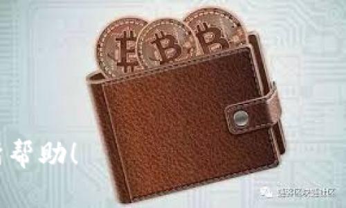 关于TokenIM升级后地址变更的问题，以下是详细解析，希望能帮助到你了解相关信息。

TokenIM升级概述
TokenIM是一款多链数字资产钱包，最近进行了重要升级，不仅新增了一些功能，还对用户的地址进行了变更。这一改动主要是为了提升安全性和用户体验。所以，如果你在使用TokenIM，尤其是进行交易时，就需要特别注意这个新旧地址的对比。

为什么升级会导致地址变更？
其实，钱包地址的变更并不是偶然的，就像过年换新衣服一样，TokenIM希望通过升级来为用户提供更好的安全保障和便捷的操作方式。新地址采用了更为现代化的技术，能够抵御更多的网络攻击，防止用户资产被盗。同时，新地址会有更好的兼容性，支持更多种类的交易和使用场景。

如何找到新的钱包地址？
首先，大家要记得在TokenIM升级后，登录自己的账户，系统会在首页提示你获取新的钱包地址。通常情况下，新的地址会以显著的方式展示在用户的主页上。不过，值得提醒的是，如果你没有看到这些提示，建议你查看一下应用的公告栏或者社区消息，以免错过重要的信息。

旧地址还能用吗？
旧地址在升级后通常会失效，这就意味着你不能再通过旧地址进行接收或转账操作。所以，建议你尽快更新你的地址信息，确保你的资产安全。此外，有些用户可能会担心在交易平台上更新钱包地址的步骤很复杂，其实很多平台都支持一键更新功能，非常方便。

交易注意事项
在交易过程中，务必确认使用的是新的钱包地址。如果你不小心使用了旧地址，资产很可能会错失，并可能难以找回。许多用户可能会在社交媒体上问“我在旧地址转账了怎么办？”答复往往是非常不乐观的。所以，真心建议各位用户在进行交易时，务必核对钱包地址。

如何保护你的新地址安全？
获得新地址后，用户不仅要在使用时注意，还需要为自己的新地址加上几道安全锁。比如，不要轻易分享你的地址给不信任的人；同时，开启两步验证和定期更改密码也是不错的方法。

结语
TokenIM的升级无疑是为了提高用户的安全性和方便性，虽然地址的变更可能让一些用户感到困惑，但只要跟上信息更新、注意安全，就能够平稳过渡到新版本。如果你对TokenIM还有其他疑问，欢迎随时交流。

相关关键词
TokenIM地址变更, TokenIM升级, 数字资产钱包/guanjianci

这样一来，不仅能让用户了解TokenIM升级后的相关信息，还能使内容更为丰富，真正帮助用户解决问题。希望这些信息对你有所帮助！