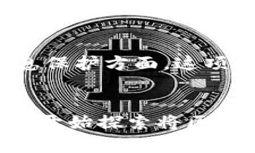 区块链技术在会计领域的应用越来越受到关注，其特征对传统会计流程产生了深远的影响。以下是区块链在会计实践中主要的特征。

去中心化
区块链的最大特点就是去中心化。传统会计系统通常依赖于中心化的数据库，由单一机构控制数据的访问和存储。而区块链则分布在网络中的每一个节点上，任何一个用户都可以对数据进行访问和验证，这样就大大减少了舞弊和操作错误的风险。说真的，这种透明度对于会计审核和证据保存尤为重要。

不可篡改性
在区块链中，一旦数据被录入，便无法修改或删除。这一特性确保了会计信息的安全性和可靠性。想象一下，如果审计师在审计过程中发现了可疑的财务数据，他们可以轻松地追溯到原始数据，且这些数据在交易后都不会被篡改，这样就能更好地保护公司利益和股东的权益。

透明性和可追溯性
区块链账本的透明性让所有参与者都可以看到交易记录，任何人在网络上都可以随时访问这些信息，这也为会计的合规性提供了支持。通过这种方式，公司可以轻松跟踪资金的流动，确保每一笔交易都有据可查，从而避免了财务造假等不正当行为。你懂的，这对于维护整个市场的信任关系是极其重要的。

智能合约
区块链上的智能合约能够自动执行合约条款，例如支付到期的款项、执行合同条款等，减少了人为的干预和错误。在会计中，智能合约可以自动记录交易，省去不少人工输入的时间，这显然会提升工作效率，同时减少因为人工错误带来的经济损失。

成本效益
虽然初期对区块链技术的投资可能较高，但从长远来看，区块链能够显著降低审计、合规和信息核对的成本。区块链的自动化和机制化流程将会减少对人工的依赖，让会计工作变得更加高效，这对于减少会计部门的运营成本有相当大的帮助。

实时数据共享
区块链技术的另一重要特性是实时数据共享，允许所有参与方在同一时间内访问最新的账本数据。这在会计上尤其有益，因为审计师和财务管理团队能够更快速地获取信息，做出及时的决策。说真的，无论是预测未来财务趋势还是判断当前财务健康状况，实时信息的获取都非常关键。

安全性
区块链采用的加密技术和多重身份验证，使得数据安全性方面得到了极大的增强。不仅减少了数据被黑客攻击的风险，也增加了数据泄露的防范。在会计与财务信息保护方面，这项技术将为企业提供更为安全的环境。

结论
从上述特征来看，区块链技术无疑对会计行业带来了巨大的变革。无论是在提升透明度、减少成本，还是增强安全性，区块链都在重塑未来的会计标准。随着更多公司开始探索将区块链技术整合到其会计流程中，未来的会计工作将会变得更简单、更高效，也更可靠。综上所述，区块链在会计上的应用潜力是巨大的，无愧为现代会计变革的“新星”。