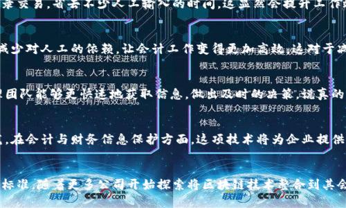 区块链技术在会计领域的应用越来越受到关注，其特征对传统会计流程产生了深远的影响。以下是区块链在会计实践中主要的特征。

去中心化
区块链的最大特点就是去中心化。传统会计系统通常依赖于中心化的数据库，由单一机构控制数据的访问和存储。而区块链则分布在网络中的每一个节点上，任何一个用户都可以对数据进行访问和验证，这样就大大减少了舞弊和操作错误的风险。说真的，这种透明度对于会计审核和证据保存尤为重要。

不可篡改性
在区块链中，一旦数据被录入，便无法修改或删除。这一特性确保了会计信息的安全性和可靠性。想象一下，如果审计师在审计过程中发现了可疑的财务数据，他们可以轻松地追溯到原始数据，且这些数据在交易后都不会被篡改，这样就能更好地保护公司利益和股东的权益。

透明性和可追溯性
区块链账本的透明性让所有参与者都可以看到交易记录，任何人在网络上都可以随时访问这些信息，这也为会计的合规性提供了支持。通过这种方式，公司可以轻松跟踪资金的流动，确保每一笔交易都有据可查，从而避免了财务造假等不正当行为。你懂的，这对于维护整个市场的信任关系是极其重要的。

智能合约
区块链上的智能合约能够自动执行合约条款，例如支付到期的款项、执行合同条款等，减少了人为的干预和错误。在会计中，智能合约可以自动记录交易，省去不少人工输入的时间，这显然会提升工作效率，同时减少因为人工错误带来的经济损失。

成本效益
虽然初期对区块链技术的投资可能较高，但从长远来看，区块链能够显著降低审计、合规和信息核对的成本。区块链的自动化和机制化流程将会减少对人工的依赖，让会计工作变得更加高效，这对于减少会计部门的运营成本有相当大的帮助。

实时数据共享
区块链技术的另一重要特性是实时数据共享，允许所有参与方在同一时间内访问最新的账本数据。这在会计上尤其有益，因为审计师和财务管理团队能够更快速地获取信息，做出及时的决策。说真的，无论是预测未来财务趋势还是判断当前财务健康状况，实时信息的获取都非常关键。

安全性
区块链采用的加密技术和多重身份验证，使得数据安全性方面得到了极大的增强。不仅减少了数据被黑客攻击的风险，也增加了数据泄露的防范。在会计与财务信息保护方面，这项技术将为企业提供更为安全的环境。

结论
从上述特征来看，区块链技术无疑对会计行业带来了巨大的变革。无论是在提升透明度、减少成本，还是增强安全性，区块链都在重塑未来的会计标准。随着更多公司开始探索将区块链技术整合到其会计流程中，未来的会计工作将会变得更简单、更高效，也更可靠。综上所述，区块链在会计上的应用潜力是巨大的，无愧为现代会计变革的“新星”。