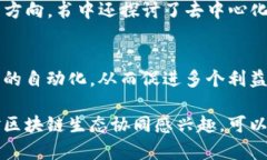 以下是一些关于区块链生态系统和协同发展的书