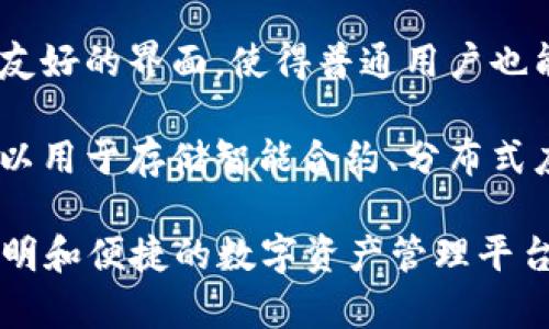 TokenIM 是一种去中心化的存储解决方案，主要用于生成和存储与区块链相关的数字资产和代币（Token）。它通过利用区块链技术，确保数据的安全性、透明性和不可篡改性。

以下是 TokenIM 的一些核心特点和功能：

1. **去中心化存储**：TokenIM 利用区块链技术，避免了传统中心化存储的单点故障问题。用户的数据和代币不会因为单一服务的故障而丢失。

2. **安全性高**：由于所有信息都在区块链上记录，TokenIM 提供了很高的安全性，数据被加密并进行分布式存储，降低了数据泄露的风险。

3. **透明性**：区块链的透明特性使得所有交易和数据更易于审计和追踪，用户可以随时查看自己的资产和交易记录。

4. **易用性**：尽管背后有复杂的技术支撑，TokenIM 通常会提供用户友好的界面，使得普通用户也能方便地进行操作和管理他们的数字资产。

5. **适用范围广**：TokenIM 不仅可以用于存储代币和数字资产，还可以用于存储智能合约、分布式应用 (DApp) 数据，以及其他与区块链相关的各种数据。

总之，TokenIM 作为一个去中心化存储解决方案，为用户提供了安全、透明和便捷的数字资产管理平台，适应了日益增长的数字经济需求。