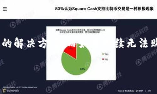 看起来你遇到了购买 Tokenim 2.0 的 CPU 的问题。关于这个问题，我可以提供一些可能的原因和解决方法。

问题分析
首先，购买 CPU 失败可能会因为几个常见的原因。比如说，库存问题。Tokenim 2.0 可能在其官方网站或第三方平台上面临着强烈的需求。如果供应不足，可能导致无法购买。

其次，支付流程也是一个关键因素。如果你在付款时遇到信息填写错误或者支付方式不被支持，也可能会导致购买失败。确保你的支付信息完整且准确无误。

另外，有可能是地域限制。有些产品在特定地区可能会有限购或无法直接购买的情况。确认一下你所在的地域是否支持该产品。

解决方法
关于如何解决这个问题，第一步是检查库存。你可以定期访问 Tokenim 的官方网站，看看何时会重新上架。如果有社交媒体平台上的通知，保持关注，通常他们会提前通知粉丝和顾客。

此外，尝试不同的支付方式。有时候，信用卡、借记卡或者某些电子钱包之间会存在兼容性的问题。你可以逐一尝试，看看哪种方式能成功。

最后，如果是地域限制的问题，可能需要寻找可以代购的渠道，或者寻求其他授权的销售商来帮你购买。

总结
购买 Tokenim 2.0 的 CPU 遇到困难时，保持冷静，逐一排除问题的可能性，一般都能找到合适的解决方案。而如果持续无法购买，建议联系他们的客服，询问具体的问题所在。希望这些信息能帮助你顺利购得你想要的产品！

如果你有具体的错误信息或者状况，欢迎分享，我可以提供更详细的建议。