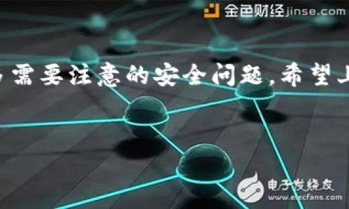 创建波场钱包的过程其实并不复杂，下面我会详细介绍如何通过tokenim创建一个波场钱包，希望能够帮助到你。

第一步：下载并安装Tokenim钱包
首先，你需要在你的手机上下载Tokenim钱包。这个钱包在应用商店（如App Store或Google Play）都有提供。你可以直接搜索“Tokenim”，下载安装包。说真的，这一步非常简单，几乎每个人都能搞定。

第二步：打开应用并选择“创建钱包”
安装完成后，打开Tokenim应用。在应用的首页，你会看到一个选项，通常会有“创建钱包”或者“新建钱包”的提示。点击这个选项，系统会引导你进入创建钱包的流程。

第三步：设置钱包的安全密码
在创建钱包的过程中，你会被要求设置一个安全密码。这个密码是用来保护你的钱包的，请务必选择一个你容易记得但不容易被别人猜到的密码。切记，密码的安全性非常重要哦！

第四步：备份助记词
钱包创建完成后，系统会生成一组助记词（通常是12个单词）。这个助记词非常重要，因为它是你恢复钱包和资产的唯一方式。一定要把它妥善保管，最好写下来并存放在安全的地方。说真的，丢失助记词可能会导致你无法找回钱包里的资产，小心为上！

第五步：完成创建，开始使用波场钱包
至此，你已经成功创建了波场钱包！现在你可以用这个钱包去接收、存储和发送TRON（波场币）等数字资产了。在钱包的首页，你可以看到你的资产总览，操作起来非常方便。

第六步：如何使用波场钱包进行交易
使用波场钱包非常简单。如果你想接收波场币，只需要将你的钱包地址提供给对方即可。这个地址通常是一个长串的字母和数字，看起来有点复杂，但其实也就是一个您钱包的“身份证”。

第七步：注意安全和防范风险
用钱包的钱是数字的，虽然方便，但也存在一些风险。一定要定期更新密码，不要随便点击不明链接或打开非官方的应用，切忌将自己的助记词泄露给任何人。保护自己的数字资产，就像我们在现实中保护自己的钱包一样重要。

总结
创建一个波场钱包实际上就是以上这些步骤。随着区块链技术的普及，越来越多的人开始使用数字货币，但也伴随有很多需要注意的安全问题。希望上述的步骤能帮助你顺利创建你的Tokenim波场钱包，并愉快地进行交易。如果还有什么不明白的地方，欢迎随时问我哦！

波场钱包, Tokenim, 数字资产管理/guanjianci  
独家揭秘：如何轻松创建Tokenim波场钱包，专家教你安全使用秘诀！