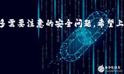 创建波场钱包的过程其实并不复杂，下面我会详细介绍如何通过tokenim创建一个波场钱包，希望能够帮助到你。

第一步：下载并安装Tokenim钱包
首先，你需要在你的手机上下载Tokenim钱包。这个钱包在应用商店（如App Store或Google Play）都有提供。你可以直接搜索“Tokenim”，下载安装包。说真的，这一步非常简单，几乎每个人都能搞定。

第二步：打开应用并选择“创建钱包”
安装完成后，打开Tokenim应用。在应用的首页，你会看到一个选项，通常会有“创建钱包”或者“新建钱包”的提示。点击这个选项，系统会引导你进入创建钱包的流程。

第三步：设置钱包的安全密码
在创建钱包的过程中，你会被要求设置一个安全密码。这个密码是用来保护你的钱包的，请务必选择一个你容易记得但不容易被别人猜到的密码。切记，密码的安全性非常重要哦！

第四步：备份助记词
钱包创建完成后，系统会生成一组助记词（通常是12个单词）。这个助记词非常重要，因为它是你恢复钱包和资产的唯一方式。一定要把它妥善保管，最好写下来并存放在安全的地方。说真的，丢失助记词可能会导致你无法找回钱包里的资产，小心为上！

第五步：完成创建，开始使用波场钱包
至此，你已经成功创建了波场钱包！现在你可以用这个钱包去接收、存储和发送TRON（波场币）等数字资产了。在钱包的首页，你可以看到你的资产总览，操作起来非常方便。

第六步：如何使用波场钱包进行交易
使用波场钱包非常简单。如果你想接收波场币，只需要将你的钱包地址提供给对方即可。这个地址通常是一个长串的字母和数字，看起来有点复杂，但其实也就是一个您钱包的“身份证”。

第七步：注意安全和防范风险
用钱包的钱是数字的，虽然方便，但也存在一些风险。一定要定期更新密码，不要随便点击不明链接或打开非官方的应用，切忌将自己的助记词泄露给任何人。保护自己的数字资产，就像我们在现实中保护自己的钱包一样重要。

总结
创建一个波场钱包实际上就是以上这些步骤。随着区块链技术的普及，越来越多的人开始使用数字货币，但也伴随有很多需要注意的安全问题。希望上述的步骤能帮助你顺利创建你的Tokenim波场钱包，并愉快地进行交易。如果还有什么不明白的地方，欢迎随时问我哦！

波场钱包, Tokenim, 数字资产管理/guanjianci  
独家揭秘：如何轻松创建Tokenim波场钱包，专家教你安全使用秘诀！