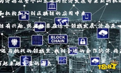 济南作为中国的重要城市之一，近年来在区块链技术和产业发展方面取得了显著的进展。区块链技术因其去中心化、透明性和安全性等特性，吸引了众多企业的关注。在这里，我会介绍一些在济南区块链领域内活跃的公司和相关平台，帮助你更好地理解这一行业的发展情况。

1. 济南区块链企业概览

济南的区块链公司遍布各个领域，包括金融、供应链管理、电子商务等。这些公司大多致力于将区块链技术应用于实际场景，推动数字经济的发展。

2. 济南区块链平台及企业

以下是一些在济南省内较有影响力的区块链平台及公司：

h42.1 济南数字货币研究院/h4
作为一所专注于区块链技术研究和应用开发的机构，济南数字货币研究院致力于推动区块链与数字货币的结合。该院不仅进行技术研发，还与多家金融机构合作，推动数字货币的落地应用。

h42.2 济南链科技有限公司/h4
这是一家专注于区块链底层技术开发的初创公司，主要提供区块链解决方案和服务。他们的产品涵盖资产管理、供应链溯源等多个方面，通过区块链技术提高业务的透明度和效率。

h42.3 山东省区块链协会/h4
虽然不是公司，但山东省区块链协会在济南的区块链产业发展中起着至关重要的作用。协会致力于推动行业交流与合作，为区块链企业提供指导和支持，增进企业之间的联系。

h42.4 链克科技/h4
链克科技是一家专注于区块链技术开发及应用的综合性公司，提供多种区块链技术服务，包括智能合约开发、区块链平台搭建等。他们与各种行业的客户合作，推动区块链技术的商业化。

h42.5 济南云链科技有限公司/h4
云链科技主要聚焦于基于区块链的金融服务，提供数字资产管理、融资服务等解决方案。公司致力于利用区块链技术提升金融服务的透明度和安全性。

3. 济南区块链产业的机遇与挑战

随着区块链技术的快速发展，济南的区块链产业面临着巨大的机遇和挑战。一方面，政府对区块链技术的政策支持，推动了相关企业的发展。另一方面，技术的快速变化和竞争加剧也对企业提出了更高的要求。

h43.1 政策支持/h4
济南市在区块链发展方面出台了一系列政策，支持区块链技术的研究和应用。这些政策不仅为企业的发展提供了资金支持，还为技术创新提供了良好的环境。

h43.2 技术创新/h4
区块链技术更新迅速，企业必须不断进行技术创新，以保持市场竞争力。对于很多初创公司而言，如何在技术研发和市场需求之间找到平衡，是一大挑战。

4. 如何选择合适的区块链公司

如果你或你的公司打算与济南的区块链企业合作，选择合适的公司是非常重要的。以下是一些选择时需要考虑的因素：

h44.1 公司实力/h4
了解公司的背景、技术实力和市场声誉，可以帮助你做出更明智的选择。一些已经获得融资或与知名企业合作的公司，往往具备更强的实力和资源。

h44.2 技术方案/h4
不同公司提供的技术方案各有优势，选择最适合你业务需求的方案尤为重要。建议与多家公司进行沟通，了解其技术方案的具体内容和实施效果。

h44.3 客户反馈/h4
查看客户反馈和案例，可以帮助你更好地理解公司的服务质量。在选择之前，尽量多了解其过去的项目经验和客户满意度。

5. 未来展望

济南的区块链产业正处于快速发展的阶段，未来有很大的潜力。随着技术的不断成熟和应用场景的拓展，区块链将为济南及整个山东省的经济发展带来新的机遇。

区块链不仅能提升传统行业的效率，还能为新兴行业创造新的商业模式。预计在未来几年内，会有越来越多的企业和机构加入到区块链的应用中来。

总而言之，济南的区块链公司和平台正在蓬勃发展，这为相关产业的创新与发展提供了良好的基础。如果你对区块链有兴趣，或者想要在这个领域发展，济南是一个非常值得关注的地方。

结语

总结一下，济南的区块链企业虽然数量不算庞大，但在技术创新、市场应用方面都取得了不小的进展。在这个充满机遇与挑战的领域里，找到合适的合作伙伴，将是未来成功的关键。

随着区块链技术的不断进步与普及，相信更多的企业将会参与到这场技术革命中来，而济南也将在这场革命中发挥越来越重要的角色。