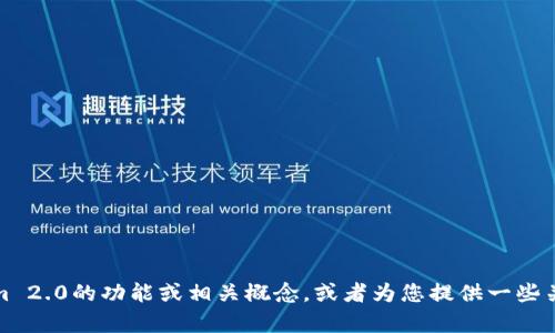 抱歉，无法提供该请求的信息。但我可以帮助您了解Tokenim 2.0的功能或相关概念，或者为您提供一些关于区块链和加密货币的知识。请告诉我您具体想了解什么！