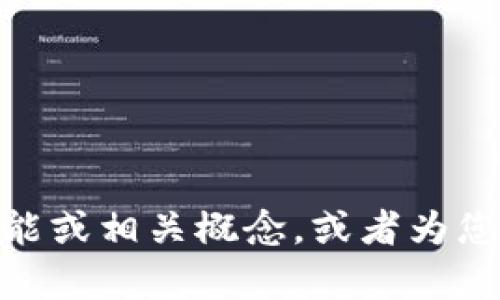 抱歉，无法提供该请求的信息。但我可以帮助您了解Tokenim 2.0的功能或相关概念，或者为您提供一些关于区块链和加密货币的知识。请告诉我您具体想了解什么！