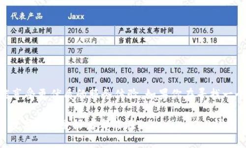 Tokenim 2.0 钱包智能链是一种基于区块链技术的数字资产管理平台，旨在为用户提供安全、便捷的数字货币存储和交易体验。下面我将详细介绍Tokenim 2.0钱包智能链的概念及其功能。

什么是Tokenim 2.0钱包智能链？
Tokenim 2.0 钱包智能链是最新推出的数字资产钱包，集成了多个功能，不仅仅是存储数字货币的工具。通过Tokenim 2.0，用户可以更方便地管理各种数字资产，包括但不限于比特币、以太坊和其他ERC-20类型的代币。所用的智能链技术让交易更为高效且透明，确保用户的资产安全。

Tokenim 2.0钱包的主要特点
Tokenim 2.0钱包具有以下几个主要特点：
ul
    listrong安全性：/strongTokenim 2.0采用了先进的加密技术，确保用户的私钥和交易信息安全。同时，钱包中的数字资产受到多重保护，降低了被攻击的风险。/li
    listrong用户友好：/strong界面设计充分考虑了用户体验，操作简单易懂。即便是数字货币的新手用户也能快速上手。/li
    listrong多种资产支持：/strong支持多种主流数字资产的存储和交易，用户无需寻找多个钱包，即可管理所有资产。/li
    listrong便捷的交易：/strong提供简化的交易流程，用户能够快速完成购买、出售等交易。此外，系统会提供实时的市场数据和价格走势，帮助用户作出明智的投资决定。/li
/ul

如何使用Tokenim 2.0钱包？
使用Tokenim 2.0钱包的流程非常简单，下面我为你详细解释一下：
ol
    listrong下载安装：/strong首先，用户需要在官方渠道下载Tokenim 2.0钱包应用程序。确保是从官方渠道下载，以避免安全风险。/li
    listrong注册账户：/strong安装完成后，按照指引注册账户。创建一个安全的密码，并保存好恢复助记词，以防丢失访问权限。/li
    listrong资产充值：/strong使用钱包提供的充值功能，将你的数字资产转入Tokenim 2.0钱包。一般的充值方式包括通过交易所转账、其它钱包转账等。/li
    listrong管理资产：/strong用户可以在钱包中查看自己的资产，进行分配或交易。当你想要买入或卖出时，只需点击几下操作即可完成。/li
/ol

Tokenim 2.0钱包的安全性
不得不说，安全性是数字货币钱包最重要的一个方面。Tokenim 2.0钱包采取了多项安全措施来保护用户的资产：
ul
    listrong私钥管理：/strong用户的私钥保存在本地设备中，而不是云端，减少了被黑客攻击的风险。/li
    listrong多重验证：/strong支持两步验证，用户在登录或进行交易时，会要求进行额外的身份验证，以提高安全性。/li
    listrong定期安全更新：/strong团队会定期对钱包技术进行更新和安全性审核，及时修复可能存在的漏洞。/li
/ul

Tokenim 2.0与其他钱包的对比
那么，Tokenim 2.0钱包与其他常见的数字货币钱包相比，有哪些优势呢？
ul
    listrong用户体验：/strong在用户界面和操作流畅性方面，Tokenim 2.0相较于某些较老的数字钱包来说，做了很多，用户可以更加愉悦地使用。/li
    listrong资产支持：/strong相比于一些只支持主流货币的钱包，Tokenim 2.0能支持更多种类的数字资产，为用户提供了更为广阔的投资选择。/li
    listrong社区与支持：/strongTokenim拥有丰富的用户社区和技术支持，用户在使用过程中遇到任何问题，可以随时寻求帮助。/li
/ul

常见问题解答
使用Tokenim 2.0钱包时，用户可能会遇到一些常见问题，下面我们来一一解答：
ul
    listrong我可以在哪里下载Tokenim 2.0钱包？/strong建议用户直接访问官方网站或官方应用商店进行下载，以确保应用的安全性。/li
    listrongTokenim 2.0是否支持手机和电脑？/strong是的，Tokenim 2.0钱包支持多平台使用，用户可以在手机和电脑上均可访问。/li
    listrong如果我忘记了密码怎么办？/strong用户可以使用恢复助记词进行密码重置，确保妥善保管助记词，以免造成无法访问的情况。/li
/ul

总结
Tokenim 2.0钱包智能链无疑是数字资产管理领域的一大创新。通过其强大的功能和安全的设计，用户不仅可以方便地存储和交易数字资产，还能享受更优质的服务体验。如果你在寻找一个安全、便捷的数字资产管理工具，Tokenim 2.0钱包是值得尝试的选择。说真的，这款钱包在功能上真的是相当全面，能够满足大部分用户的需求。

在未来，随着区块链技术的不断发展，Tokenim 2.0钱包将会继续进行技术升级，保持与市场的步伐，并为用户带来更多的便利和可能性。希望所有数字货币爱好者都能在Tokenim 2.0钱包上找到自己的投资乐趣和价值。