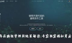 2023年区块链管理新政策解读：专家独家揭秘背后