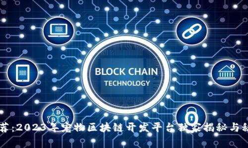 专家推荐：2023年宠物区块链开发平台独家揭秘与秘诀分享