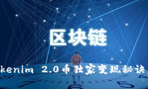 专家揭秘：Tokenim 2.0币独家变现秘诀，你不可不知！
