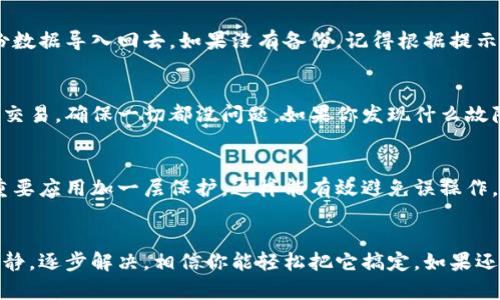 如果你不小心卸载了Tokenim 2.0，不用担心，下面我会提供一些步骤帮助你重新安装和设置。这些步骤相对简单，即使你不是技术高手也能轻松搞定。

第一步：确认卸载情况
首先，确定你确实卸载了Tokenim 2.0。可以在应用程序列表中查找，看看它是否真的不见了。如果确实被卸载了，别慌，我们后续的操作很简单。

第二步：备份相关数据
如果你在使用Tokenim的过程中存储了一些重要数据，比如交易记录或者钱包信息，确保这些数据在重新安装前进行了备份。通常，你的应用可能会有导出数据的功能，记得用上哦。即使没有，也要确保你能访问你的账号信息，以防重新安装后无法找回原来的内容。

第三步：找到下载源
接下来，我们来寻找Tokenim 2.0的下载源。你可以去官网查看最新版本的下载链接，或者在应用商店（如Google Play或App Store）搜索Tokenim 2.0，确保下载的是官方版本，这样可以避免安全隐患。

第四步：重新安装
在确认了下载源后，就可以进行重新安装了。按照提示下载并安装应用，通常这一步不会出现太大问题。如果手机提示需要权限，记得勾选允许，这样才能顺利使用Tokenim的各种功能。

第五步：设置与恢复数据
安装完成后，打开Tokenim 2.0，系统可能会要求你登录你的账号。如果你之前做了数据备份，按照提示将备份数据导入回去。如果没有备份，记得根据提示重新设置你的钱包和用户信息。这一过程可能需要一些时间，但按照步骤来就不会太复杂。

第六步：检查功能是否正常
最后，重新安装完成后，花一点时间仔细检查Tokenim 2.0的各项功能是否正常运行。可以试试进行一次小额交易，确保一切都没问题。如果你发现什么故障，可以考虑联系Tokenim的客服寻求帮助。

小提示
今后，为了避免再次误卸载，建议你可以将Tokenim 2.0的图标放在首页方便访问，或者开启应用锁，为你的重要应用加一层保护。这样能有效避免误操作，更安全哦。

总结
不小心卸载Tokenim 2.0其实是个小意外，按照上面的方法操作，重新安装和设置都不难。遇到问题时保持冷静，逐步解决，相信你能轻松把它搞定。如果还有其他相关问题，随时可以问我哦！