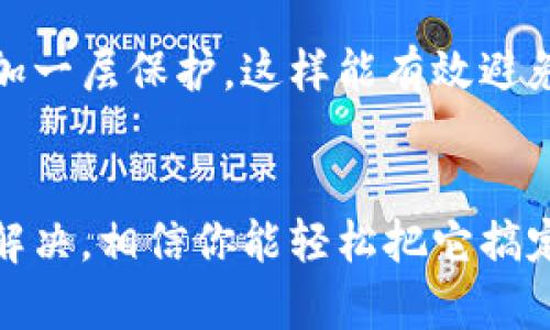如果你不小心卸载了Tokenim 2.0，不用担心，下面我会提供一些步骤帮助你重新安装和设置。这些步骤相对简单，即使你不是技术高手也能轻松搞定。

第一步：确认卸载情况
首先，确定你确实卸载了Tokenim 2.0。可以在应用程序列表中查找，看看它是否真的不见了。如果确实被卸载了，别慌，我们后续的操作很简单。

第二步：备份相关数据
如果你在使用Tokenim的过程中存储了一些重要数据，比如交易记录或者钱包信息，确保这些数据在重新安装前进行了备份。通常，你的应用可能会有导出数据的功能，记得用上哦。即使没有，也要确保你能访问你的账号信息，以防重新安装后无法找回原来的内容。

第三步：找到下载源
接下来，我们来寻找Tokenim 2.0的下载源。你可以去官网查看最新版本的下载链接，或者在应用商店（如Google Play或App Store）搜索Tokenim 2.0，确保下载的是官方版本，这样可以避免安全隐患。

第四步：重新安装
在确认了下载源后，就可以进行重新安装了。按照提示下载并安装应用，通常这一步不会出现太大问题。如果手机提示需要权限，记得勾选允许，这样才能顺利使用Tokenim的各种功能。

第五步：设置与恢复数据
安装完成后，打开Tokenim 2.0，系统可能会要求你登录你的账号。如果你之前做了数据备份，按照提示将备份数据导入回去。如果没有备份，记得根据提示重新设置你的钱包和用户信息。这一过程可能需要一些时间，但按照步骤来就不会太复杂。

第六步：检查功能是否正常
最后，重新安装完成后，花一点时间仔细检查Tokenim 2.0的各项功能是否正常运行。可以试试进行一次小额交易，确保一切都没问题。如果你发现什么故障，可以考虑联系Tokenim的客服寻求帮助。

小提示
今后，为了避免再次误卸载，建议你可以将Tokenim 2.0的图标放在首页方便访问，或者开启应用锁，为你的重要应用加一层保护。这样能有效避免误操作，更安全哦。

总结
不小心卸载Tokenim 2.0其实是个小意外，按照上面的方法操作，重新安装和设置都不难。遇到问题时保持冷静，逐步解决，相信你能轻松把它搞定。如果还有其他相关问题，随时可以问我哦！