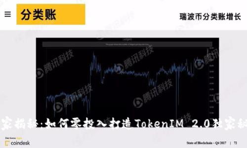 专家揭秘：如何零投入打造TokenIM 2.0独家秘诀