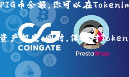 要将PIG币提到Tokenim 2.0，你可以按照以下步骤进行操作：

1. 创建Tokenim账户
首先，你需要在Tokenim平台上创建一个账户。如果你已经有账户，可以直接登录。如果没有，访问Tokenim的官方网站，按照提示进行注册。

2. 完成身份验证
在创建账户后，Tokenim可能会要求进行身份验证，以确保安全性和合规性。根据平台的要求，提交相关的身份信息和文件，完成验证。

3. 准备PIG币
确保你的PIG币已经存放在一个可以直接转账的数字钱包中。确认你的钱包支持PIG币，并且有足够的余额以覆盖转账的手续费。

4. 获取Tokenim的接收地址
登录Tokenim账户后，找到“充值”或“存款”部分，选择PIG币。系统会生成一个接收地址。这是你将PIG币发送到Tokenim所需的地址。

5. 转账PIG币
打开你的数字钱包，选择转账功能。输入Tokenim提供的接收地址以及你希望转移的PIG币数量，仔细核对地址和金额，确认无误后进行转账。记得留意转账手续费哦！

6. 等待确认
发送请求后，交易需要时间来进行确认，这个过程可能会根据区块链网络的拥堵情况有所不同。通常情况下，几分钟到几小时不等。你可以在你的数字钱包中查看交易状态。

7. 成功到账
一旦PIG币成功转账到Tokenim账户，系统会在你的资产中显示相应的PIG币余额。你可以在Tokenim进行后续的交易和投资。

8. 注意事项
在进行转账时，请务必确认接收地址的正确性，避免因填错地址而导致资产损失。同时，保持对Tokenim和PIG币最新动态的关注，以便更好地管理你的资产。

希望这个步骤对你有帮助！如果还有其他问题，随时问我。