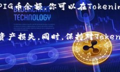 要将PIG币提到Tokenim 2.0，你可以按照以下步骤进行