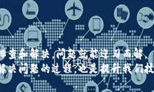   独家揭秘：解决Tokenim 2.0图标不显示的专家秘诀！ / 

 guanjianci Tokenim 2.0, 图标不显示, 解决方案 /guanjianci 

前言：Tokenim 2.0的魅力与挑战
说真的，Tokenim 2.0在区块链和加密货币领域可谓是相当炙手可热的项目。它不仅提供了多种功能，还吸引了广大用户的关注。然而，有些用户在使用过程中遇到了图标不显示的问题，简直让人摸不着头脑。今天，我要和大家详细探讨一下这个问题的成因和解决办法，帮助大家顺利使用Tokenim 2.0。

一、图标不显示的常见原因
首先，我们看看为啥Tokenim 2.0的图标会出现不显示的情况。其实，这种情况可能是由多方面的原因造成的。
1. **网络问题**：就像我们上网时，有时候信号不好，页面加载不了一样。网络不稳定或者连接质量差，会导致Tokenim 2.0中的图标加载失败。
2. **缓存问题**：你可能没发现，但我们的浏览器或应用会存一些缓存文件来加速加载，这些缓存有可能会损坏，导致图标不显示。
3. **版本兼容**：有时候，你的Tokenim版本和系统不一致，像是古老的操作系统可能对新版本的支持不太友好。
4. **软件缺陷**：作为一个复杂的应用，Tokenim 2.0难免会有一些bug。如果开发者没有及时更新，可能会导致某些UI元素无法正常显示。

二、解决Tokenim 2.0图标不显示的方法
接下来，我们来聊聊如何解决这些问题。我将给出一些简单易行的解决方案，你可以逐一尝试哦！
1. **检查网络连接**：首先确认你是否连接上了稳定的网络。可以尝试重启路由器或者切换到数据流量看看问题是否解决。
2. **清除缓存**：如果怀疑是缓存问题，可以尝试清除Tokenim的缓存。在设置中找到应用信息，选择清除缓存，有时候这就是解决问题的关键！
3. **升级应用**：确保你的Tokenim 2.0是最新版本。在应用商店里检查是否有更新，如果有，请及时更新，避免兼容性问题。
4. **重装应用**：如果以上方法都没用，最后的办法就是重装应用。记得在重装前备份好你的数据，以免丢失重要信息。

三、预防图标不显示的小贴士
解决了问题之后，我们还得考虑如何预防下次再遇到类似的情况。以下是一些小建议：
1. **定期更新**：就像常规保养一样，定期检查并更新应用，保证它处在最佳状态。
2. **良好的网络环境**：尽量在网络信号强的地方使用Tokenim，避免在信号差的环境中操作。
3. **合理管理缓存**：定期清理设备的缓存，不仅能提升设备性能，还能减少出现各种问题的几率。

四、常见问题解答
在解决图标不显示的问题时，用户们可能还会有一些额外的问题，下面我来为你解答一下这些常见疑问。
1. **图标不显示只在Tokenim吗？**br
   实际上，这种问题有可能出现在其他应用中，尤其是在涉及到网络加载的时候。所以这是一个通用性的技术问题。
2. **我可以使用旧版本的Tokenim吗？**br
   使用旧版本不推荐，因为可能会缺少新功能或者存在未知bug，强烈建议使用最新版本。
3. **图标显示不出来是否会影响使用？**br
   图标显示不出来主要影响用户体验，但实际上应用的核心功能通常不会受到影响，你依然可以正常操作。

结语：让Tokenim 2.0更好用
大家都知道，技术产品总是有可能出现各种各样的问题，Tokenim 2.0这类应用也不例外。但只要我们保持冷静，按照上面的方法逐一排查和解决，问题就能迎刃而解。
希望本文能够帮助到你们，让Tokenim 2.0的使用体验更加顺畅。如果你还有其他问题，随时可以寻求社区的帮助或者联系官方支持。解决问题的过程，也是提升我们技术能力的过程，大家一起加油吧！
